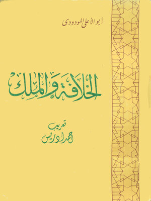 cover image of الخلافة والملك